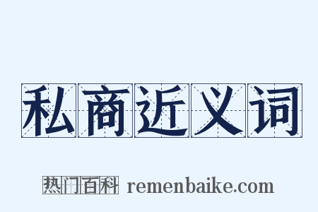 私商近义词是什么意思的图片